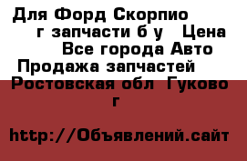 Для Форд Скорпио2 1995-1998г запчасти б/у › Цена ­ 300 - Все города Авто » Продажа запчастей   . Ростовская обл.,Гуково г.